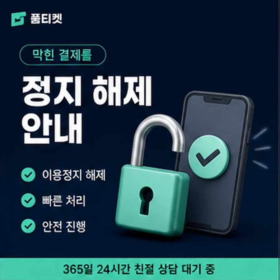 품티켓 해피머니 회선의 소액결제 정책 적용 규정 정리 안내 이미지